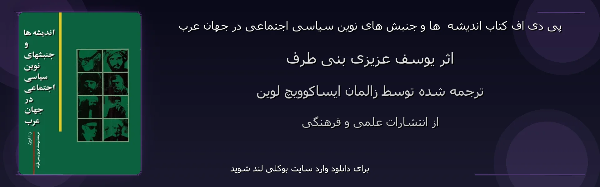 اندیشه  ها و جنبش های نوین سیاسی اجتماعی در جهان عرب - بنر - فایل استور
